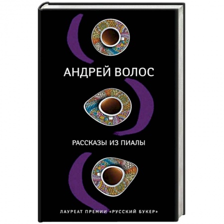 Классика, современная литература, книга Рассказы из пиалы