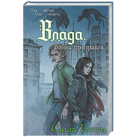 Проза для детей, книга Влада. Война призраков