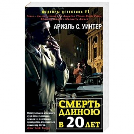 Детективы, триллеры, книга Смерть длиною в двадцать лет