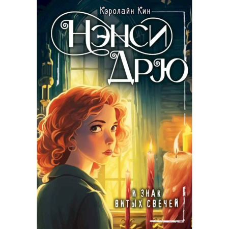 Проза для детей, книга Нэнси Дрю и знак витых свечей