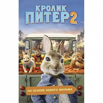 Кролик Питер 2 Кролик Питер 2