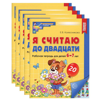 Я считаю до двадцати. Рабочая тетрадь для детей 6-7 лет, цветная. Комплект из 5-ти тетрадей