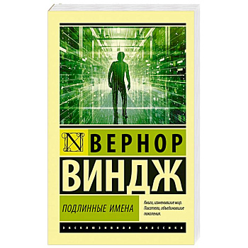 'Подлинные имена' и выход за пределы киберпространства