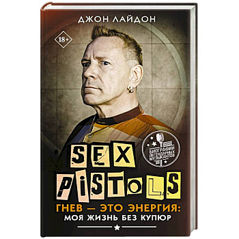 Sex Pistols. Гнев — это энергия: моя жизнь без купюр Sex Pistols. Гнев — это энергия: моя жизнь без купюр