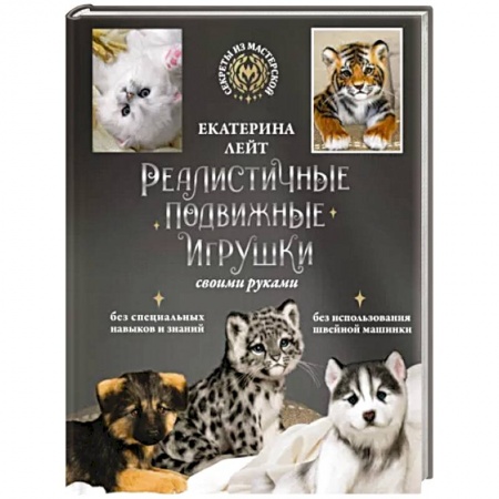 Уход за животными, книга Реалистичные подвижные игрушки своими руками