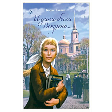 Познавательная литература, книга И дана была встреч