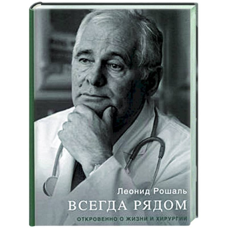 Публицистика, книга Всегда рядом. Откровенно о жизни и хирургии