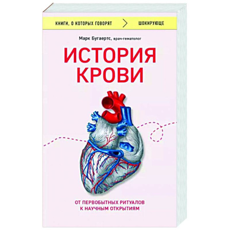 Медико-биологические дисциплины, книга История крови. От первобытных ритуалов к научным открытиям