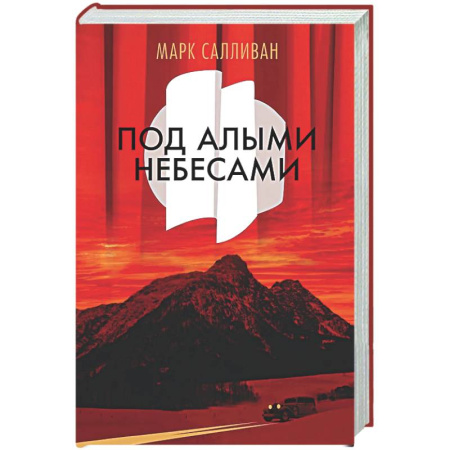 Классика, современная литература, книга Под алыми небесами