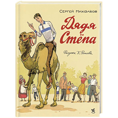 Сказки, книга Дядя Степа