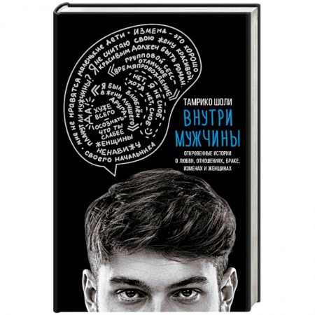 Общественные и гуманитарные науки, книга Внутри мужчины. Откровенные истории о любви, отношениях, браке, изменах и женщинах