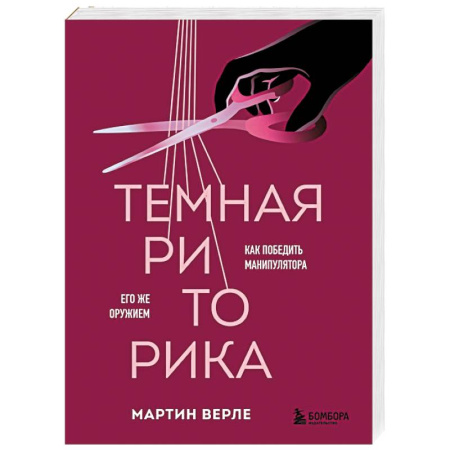 Книги, книга Темная риторика. Как победить манипулятора его же оружием