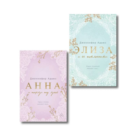 Любовный роман, книга Комплект из 2-х книг Дженнифер Адамс: