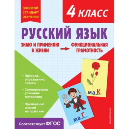 Школьникам и абитуриентам, книга Русский язык. Функциональная грамотность. 4 класс