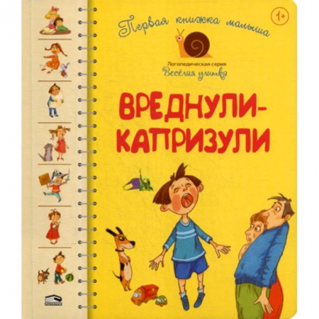 Книги для самых маленьких (0-3 года), книга Первая книга малыша. Вреднули-капризули. для детей от 1 года