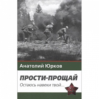 Прости-прощай. Остаюсь навеки твой... Запоздавшие хроники сорок первого года