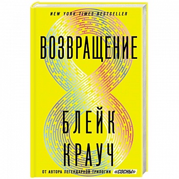 Возвращение