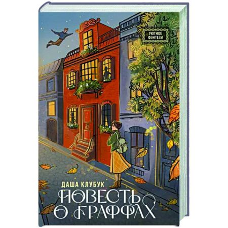 Фантастика, фэнтези, книга Повесть о граффах