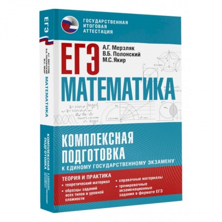 Книги, книга ЕГЭ. Математика. Комплексная подготовка к единому государственному экзамену. Теория и практика