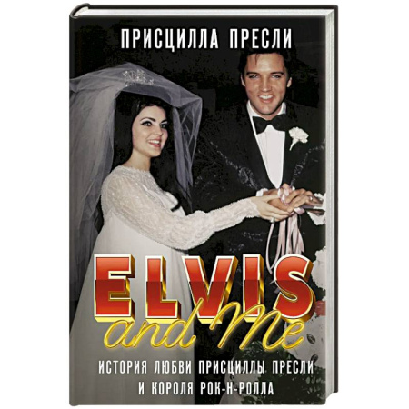 Мемуары, биографии, книга Элвис и я. История любви Присциллы Пресли и короля рок-н-ролла