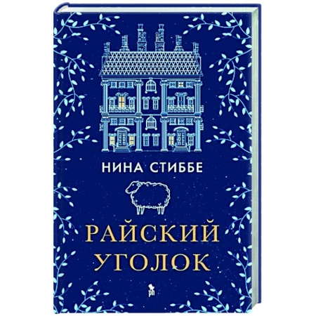 Классика, современная литература, книга Райский уголок