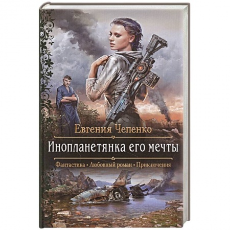 Фантастика, фэнтези, книга Инопланетянка его мечты