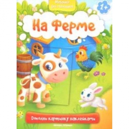 Книги для самых маленьких (0-3 года), книга На ферме 1+: книжка с наклейками