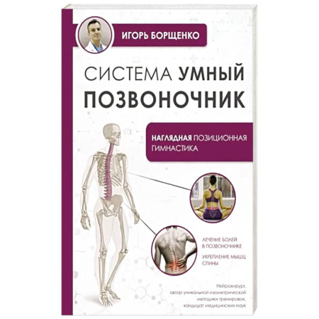 Неотложная помощь. Терапии, книга Система 'Умный позвоночник'
