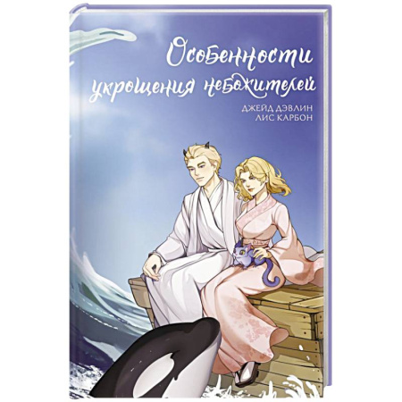 Фантастика, фэнтези, книга Особенности укрощения небожителей