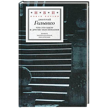 Что это было и другие обоснования