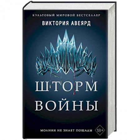 Фантастика, фэнтези, книга Шторм войны
