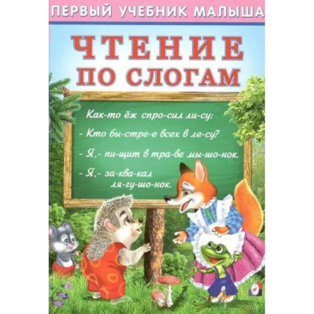 Дошкольникам, книга Чтение по слогам