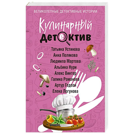 Детективы, триллеры, книга Кулинарный детектив