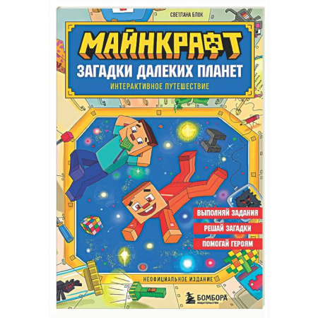 Загадки. Скороговорки. Считалки, книга Майнкрафт. Загадки далеких планет. Интерактивное путешествие