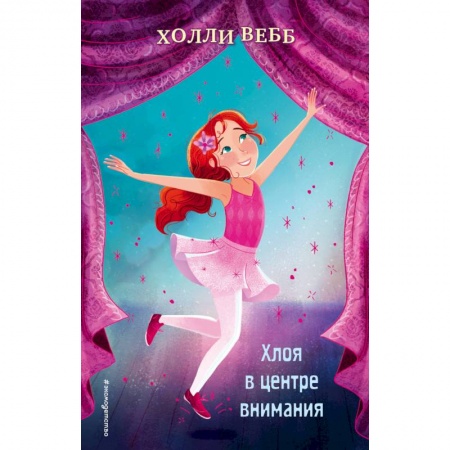 Проза для детей, книга Хлоя в центре внимания (выпуск 1)