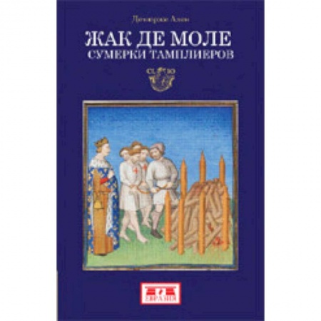 Всемирная история, книга Жак де Моле. Сумерки тамплиеров