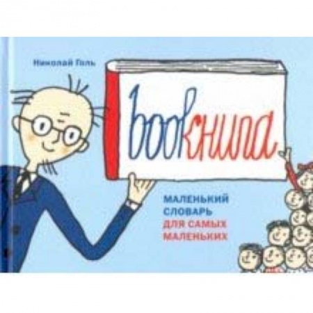 Дошкольникам, книга Bookнига. Маленький английский словарик