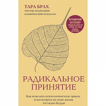 Радикальное принятие. Как исцелить психологическую травму и посмотреть на свою жизнь взглядом Будды Радикальное принятие. Как исцелить психологическую травму и посмотреть на свою жизнь взглядом Будды