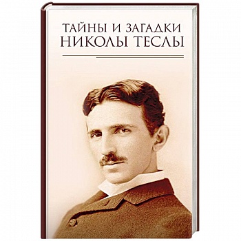 Тайны и загадки Николы Теслы