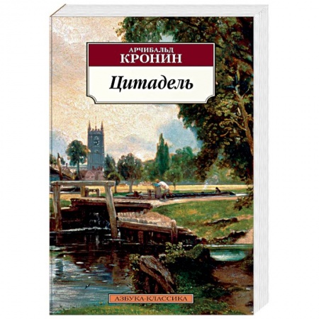 Классика, современная литература, книга Цитадель