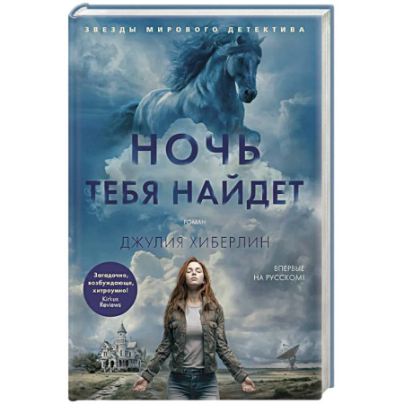 Детективы, триллеры, книга Ночь тебя найдет