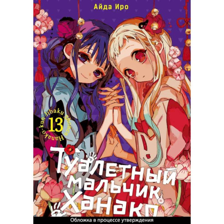 Развлечения. Праздники. Юмор, книга Туалетный мальчик Ханако. Том 13