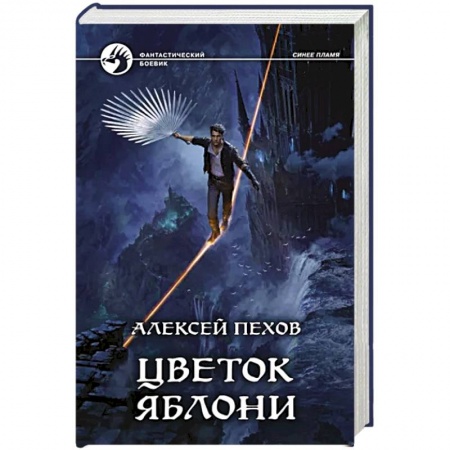 Фантастика, фэнтези, книга Цветок яблони