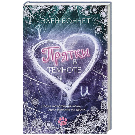 Классика, современная литература, книга Прятки в темноте