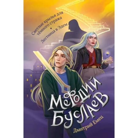 Проза для детей, книга Светлые крылья для тёмного стража. Лестница в Эдем (#9 и #10)