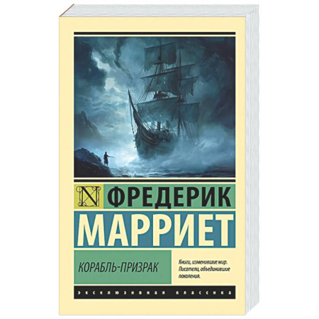 Приключения, книга Корабль-призрак