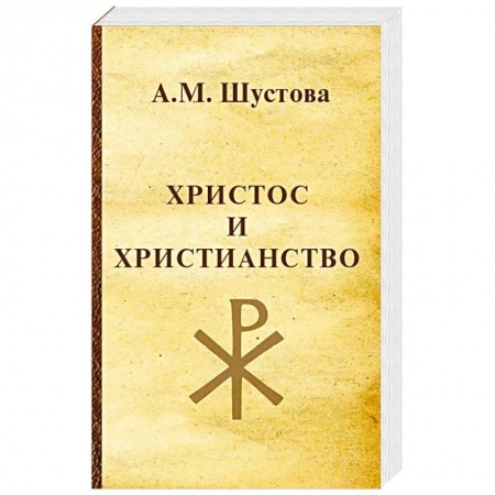 Религии мира, книга Христос и христианство