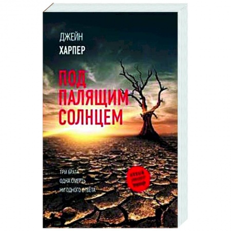 Детективы, триллеры, книга Под палящим солнцем