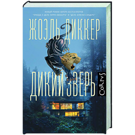 Детективы, триллеры, книга Дикий зверь