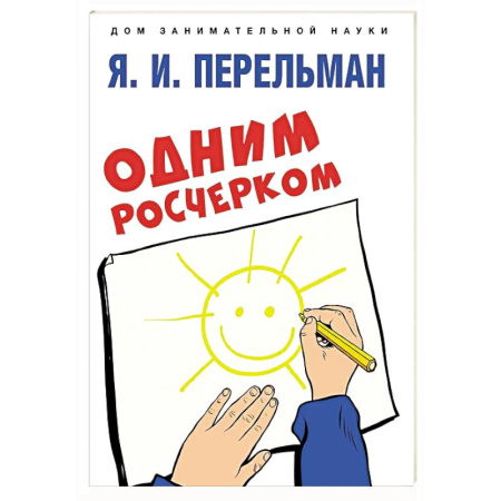 Дошкольникам, книга Одним росчерком. Вычерчивание фигур одной непрерывной линией